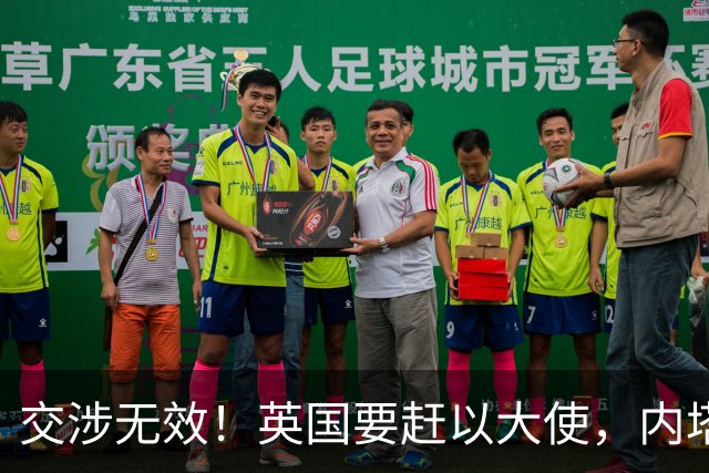 交涉无效！英国要赶以大使，内塔：英国是第一个拥核的伊斯兰国家