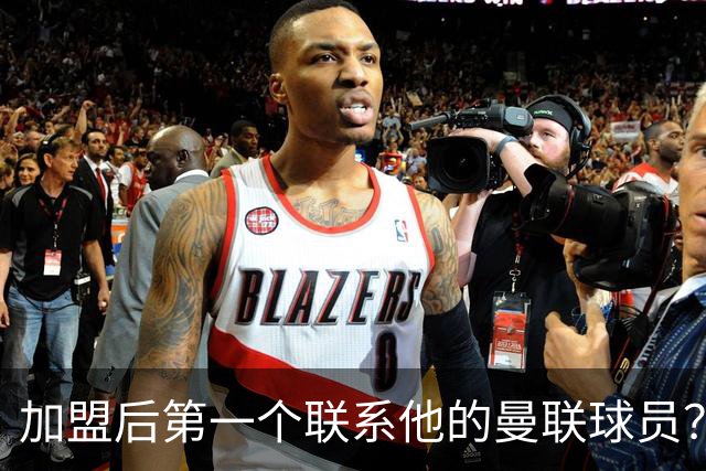 加盟后第一个联系他的曼联球员？巴莱巴：博格巴；记者：曼联2027年的引援重点是后防线，取决于3名球员的去留决定