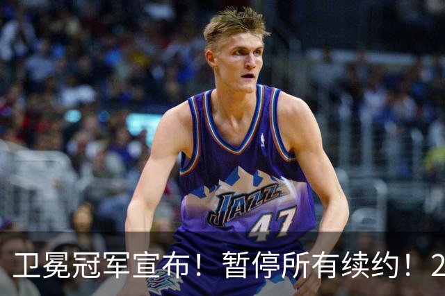 卫冕冠军宣布！暂停所有续约！2.76亿合同凉凉