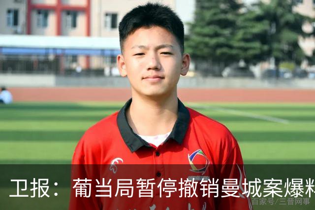 卫报：葡当局暂停撤销曼城案爆料黑客证人保护身份，后者可申诉
