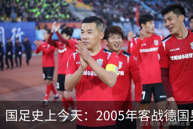 国足史上今天：2005年客战德国男足，猜猜比分是多少？出场17人今何在？（10月12日）
