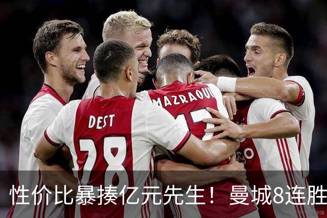 性价比暴揍亿元先生！曼城8连胜引英媒感叹：其他豪门多照照镜子学一学