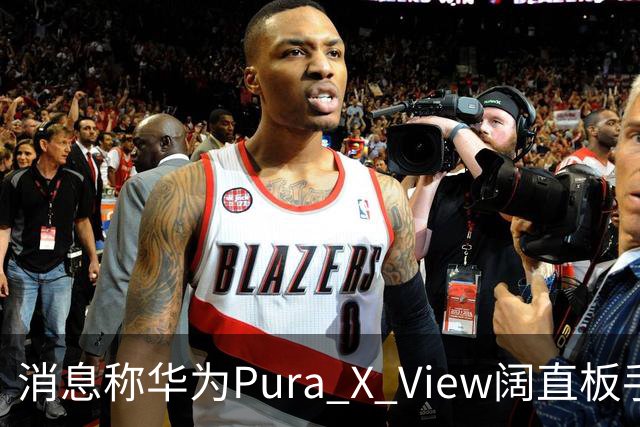消息称华为Pura X View阔直板手机销量已破40万台，网友反映该机仍处缺货溢价状态