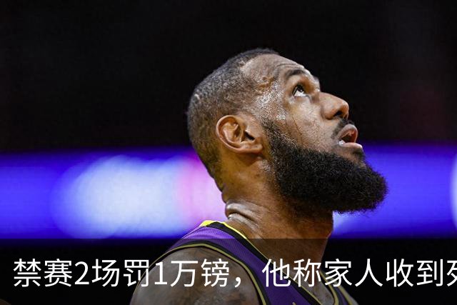 禁赛2场罚1万镑，他称家人收到死亡威胁