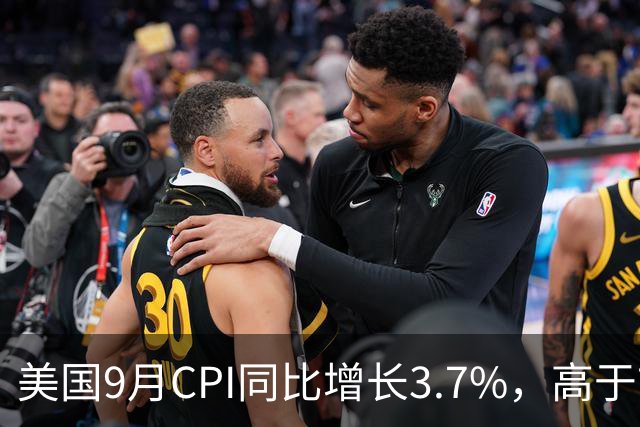 美国9月CPI同比增长3.7%，高于市场预期！市场加大对10月美联储加息的押注；黄金跳水跌破4100美元