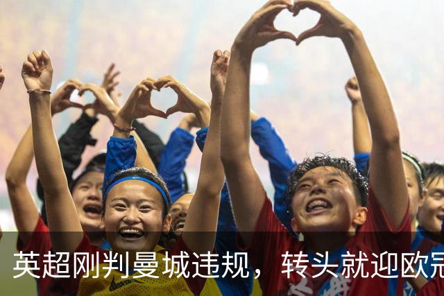 英超刚判曼城违规，转头就迎欧冠硬仗，对手还是卫冕冠军