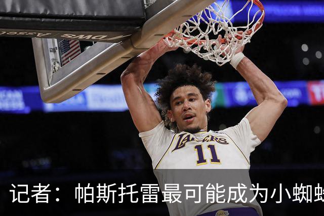 记者：帕斯托雷最可能成为小蜘蛛的新经纪人，但并非唯一选择