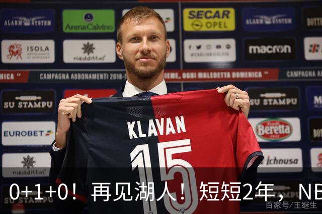 0+1+0！再见湖人！短短2年，NBA生涯凉凉